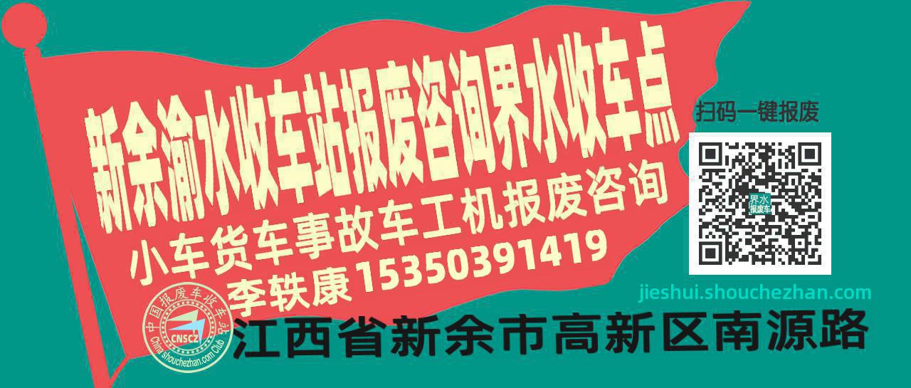 新余渝水报废车收车站界水收车点